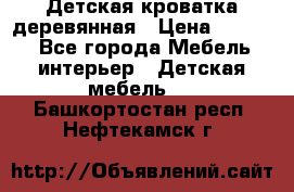 Детская кроватка деревянная › Цена ­ 3 700 - Все города Мебель, интерьер » Детская мебель   . Башкортостан респ.,Нефтекамск г.